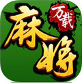 万载麻将手机版