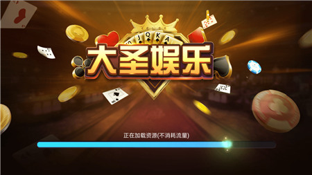 大圣棋牌截图1