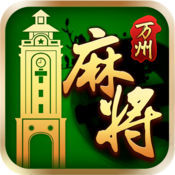 千翻万州麻将官方版