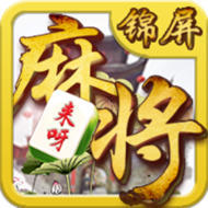 来呀锦屏麻将手机版