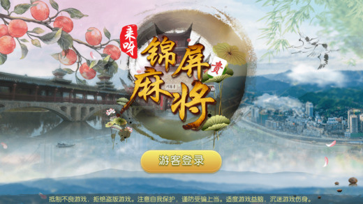 来呀锦屏麻将手机版截图1