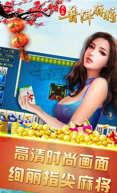 大众普洱麻将安卓版截图1