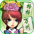 格格万州麻将安卓版