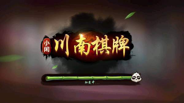 小闲川南棋牌app截图3