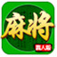 四川麻将