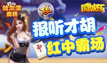 哈尔滨麻将截图1