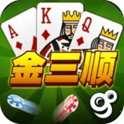 金三顺棋牌游戏