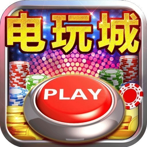 电玩游戏