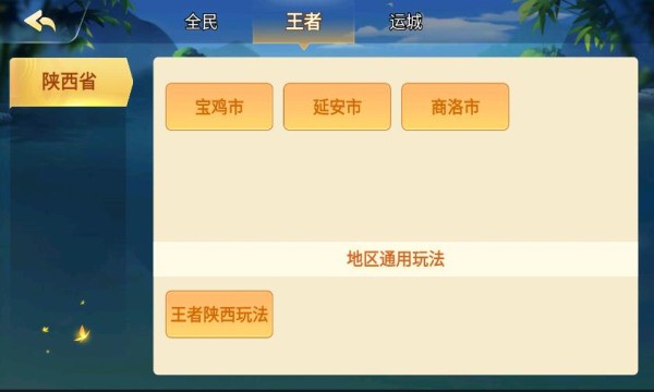 王者陕西麻将截图3