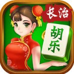 胡乐长治麻将