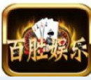 百胜棋牌