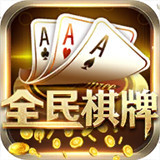全民棋牌