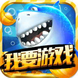 我要游戏