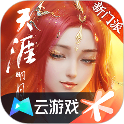 云&middot;天涯明月刀
