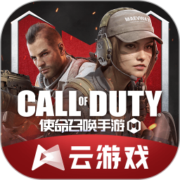 云&middot;使命召唤手游