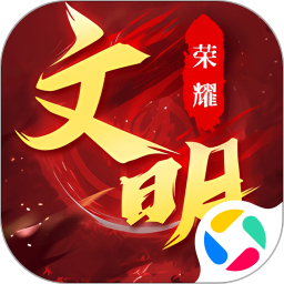 荣耀文明