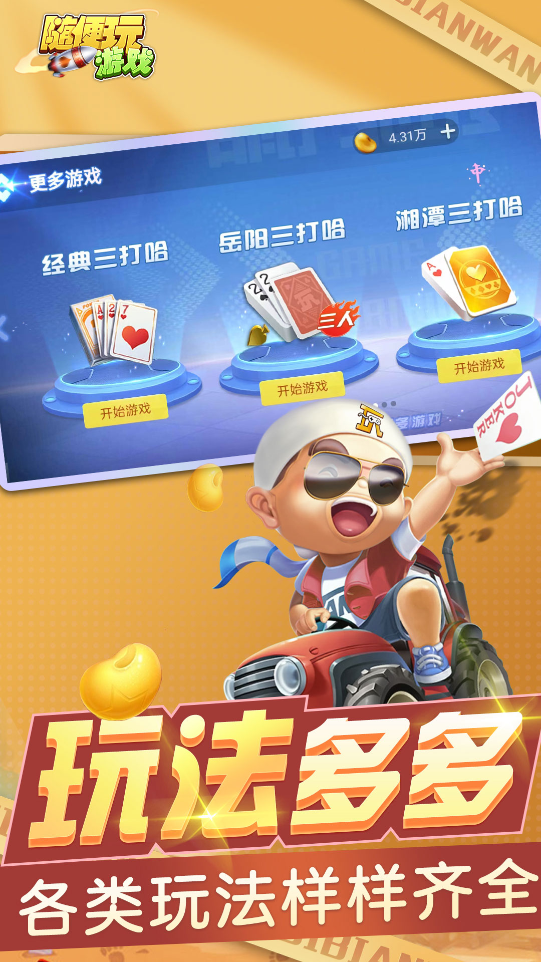 三打哈截图181