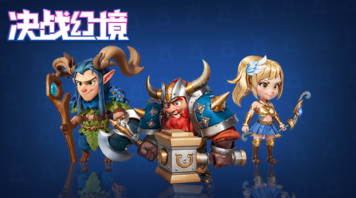 决战幻境截图52