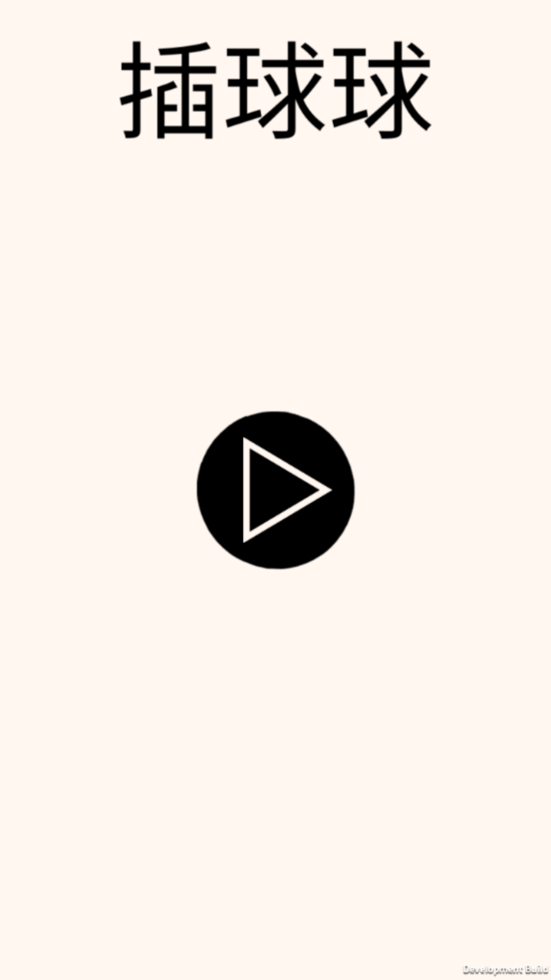 插球球截图91