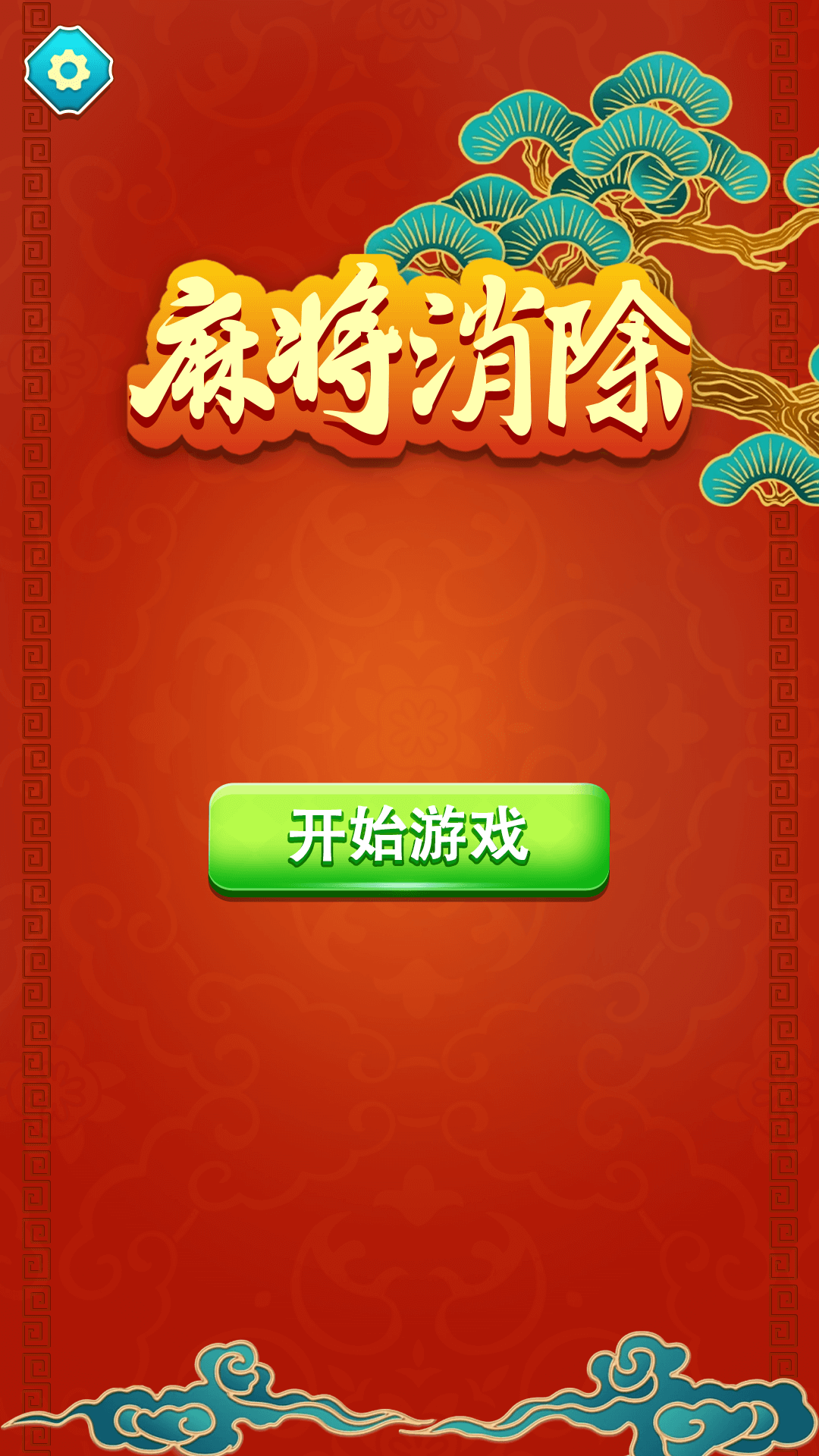 麻将消除截图121