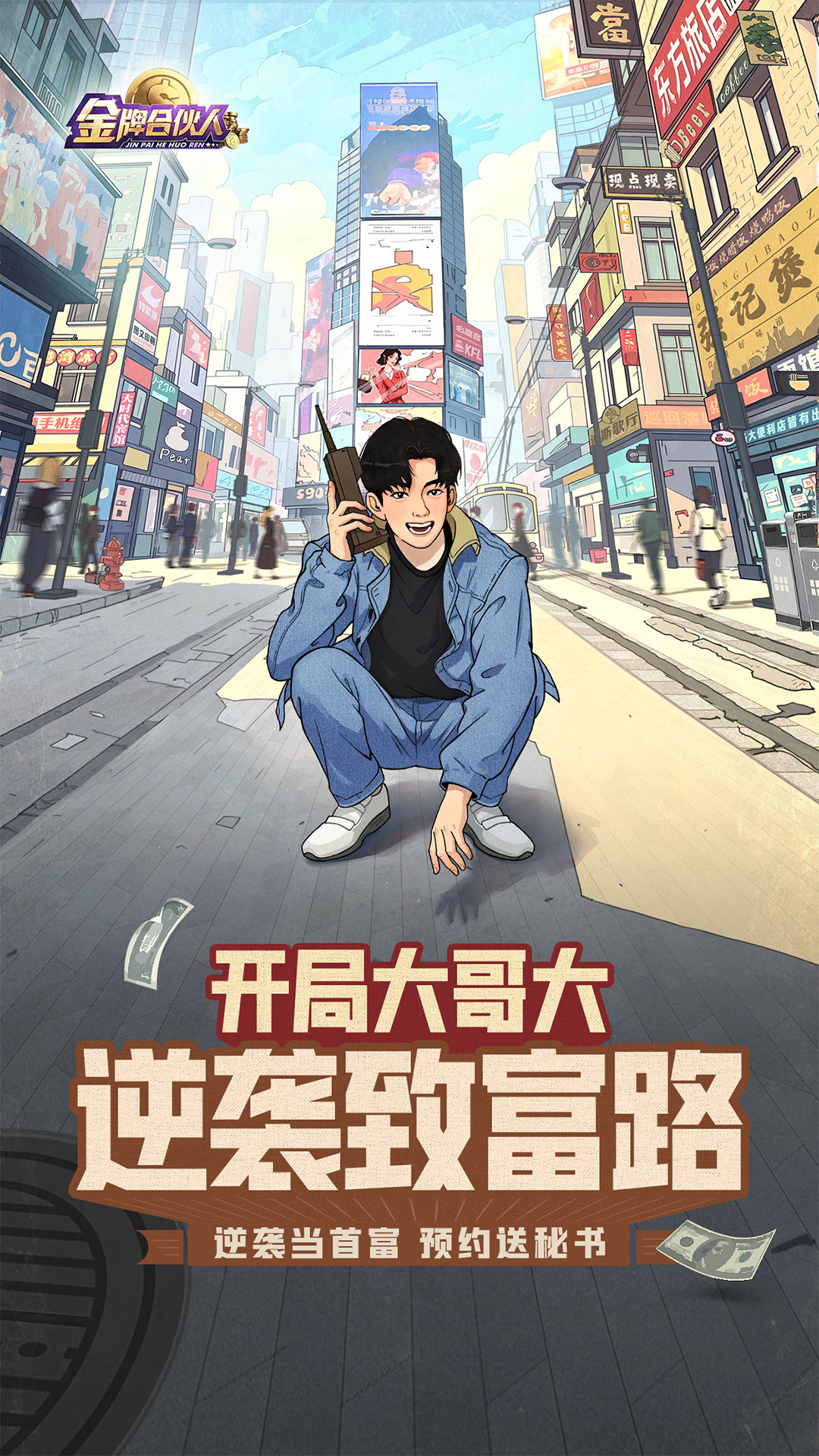 金牌合伙人截图178