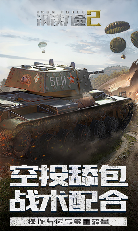 钢铁力量2截图200