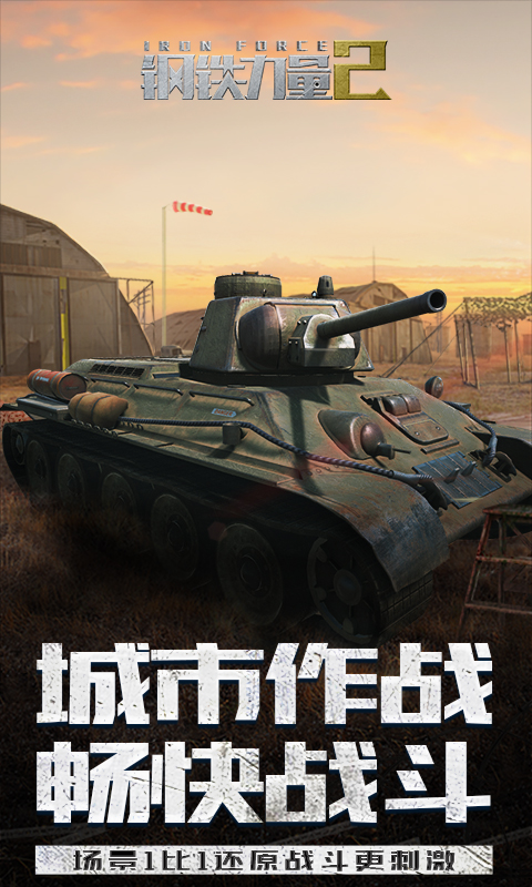 钢铁力量2截图201