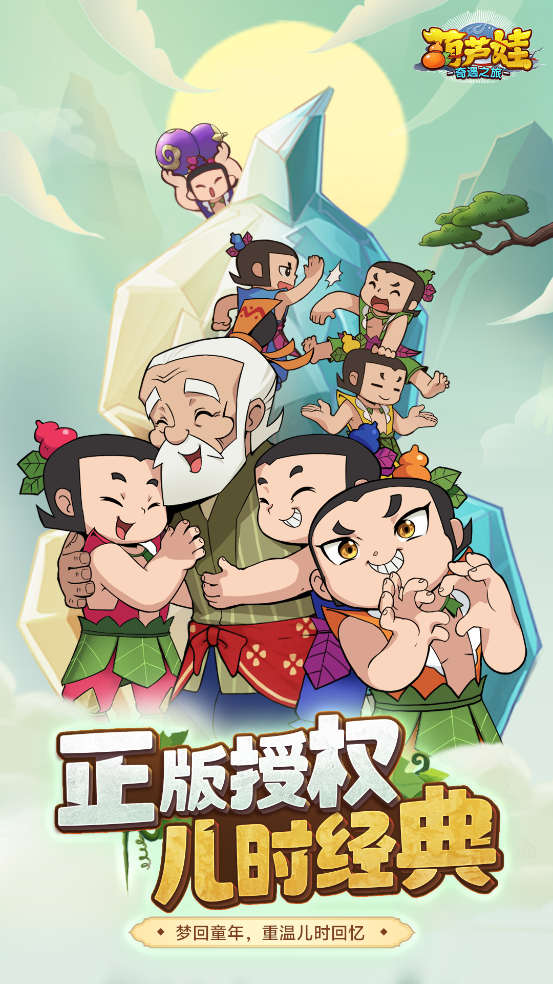 葫芦娃:奇遇之旅截图208