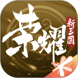 荣耀新三国图标