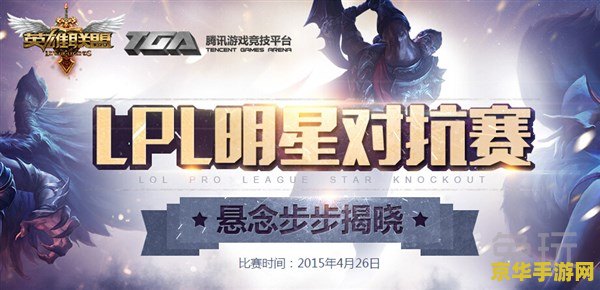 英雄联盟全明星赛直播：一场游戏世界的巅峰对决