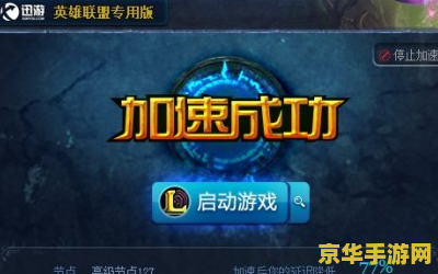 英雄联盟加速器免费版：游戏胜利就在指尖，畅享无限网络