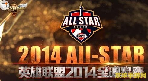【2014英雄联盟全明星赛】——电竞盛宴，荣耀之战