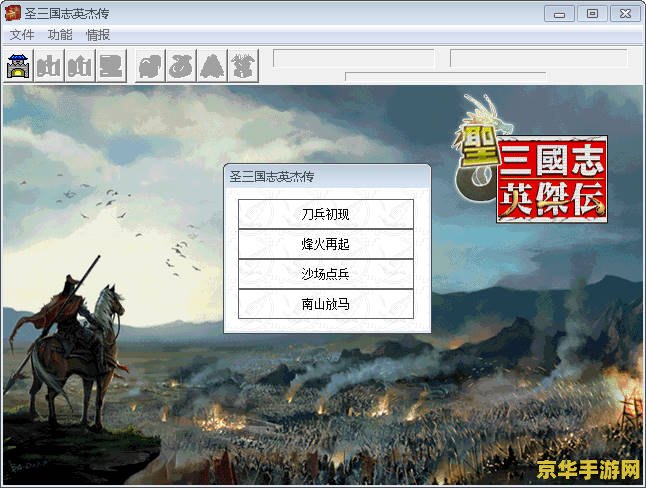 游戏名称：《三国志新英杰传》