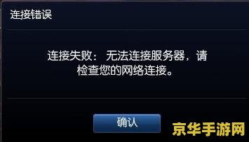 英雄联盟连接失败无法连接服务器 英雄联盟连接失败：无法连接服务器