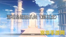 原神海祗岛机关第三次