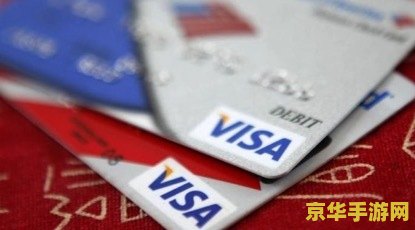 Visa卡号：游戏支付的重要一环
