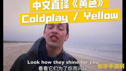 yellow中文歌词 《yellow》中文歌词