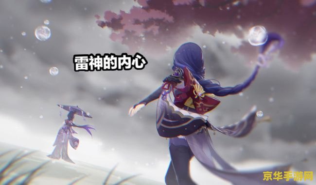 原神雷神追求的永恒是什么
