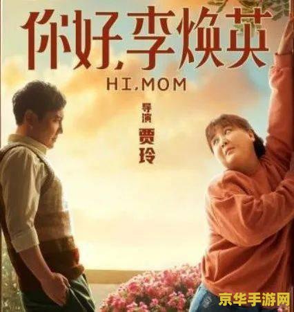 李焕英是谁？- 深度解析游戏中的角色与文化内涵