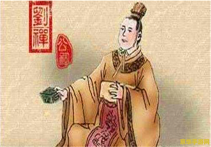 乐不思蜀的历史人物