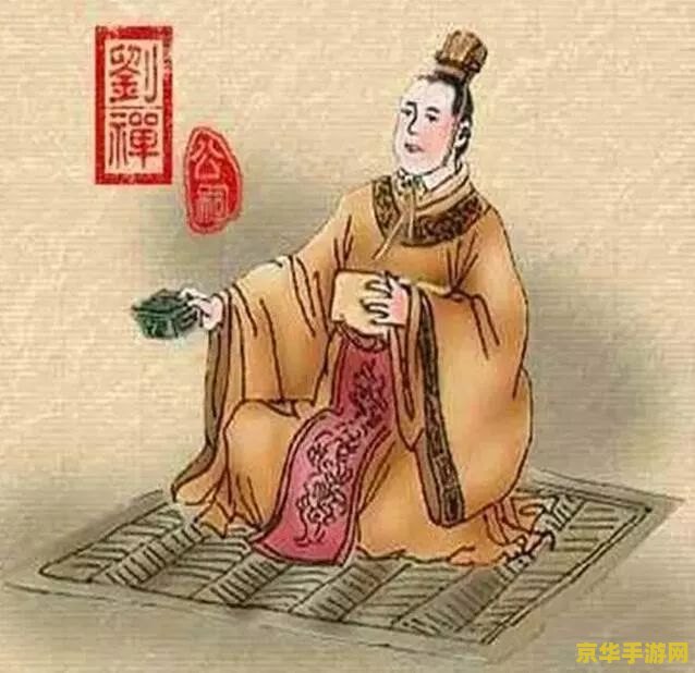 乐不思蜀的历史人物