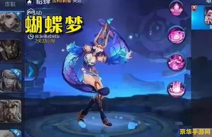 【王者荣耀貂蝉蝴蝶梦多少钱】