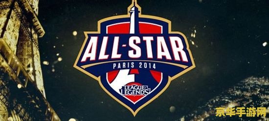 2015英雄联盟全明星赛
