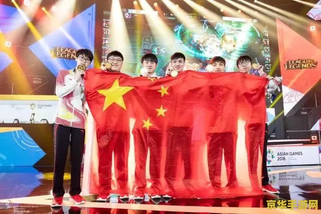 英雄联盟亚运会：电子竞技的亚洲舞台