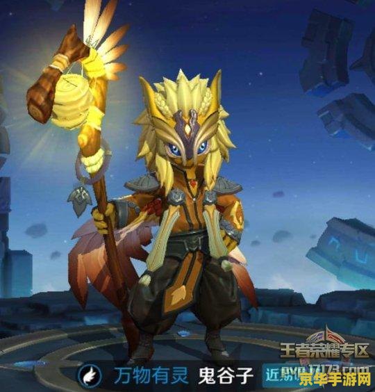 【王者荣耀鬼谷子多少钱】
