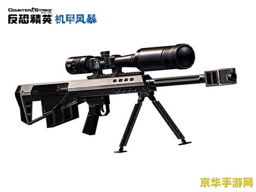 反恐精英机甲风暴 反恐精英：机甲风暴