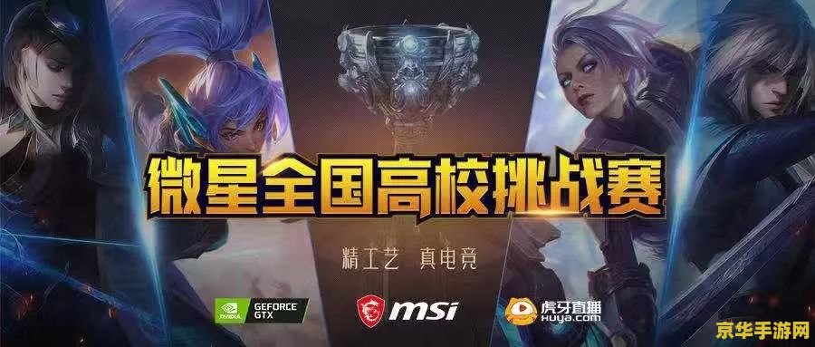 英雄联盟高校挑战赛
