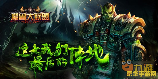 魔兽 联盟
