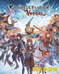 Cygames 宣布《碧蓝幻想 Versus：崛起》延期至 12 月 14 日发售，因“调整战斗系统”导致