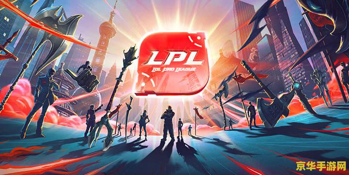 英雄联盟LPL：电竞风云再起，荣耀之战在即